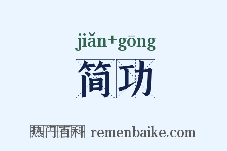 简功是什么意思的图片